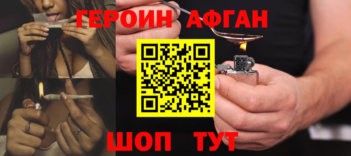 ГЕРОИН Афган Аргун